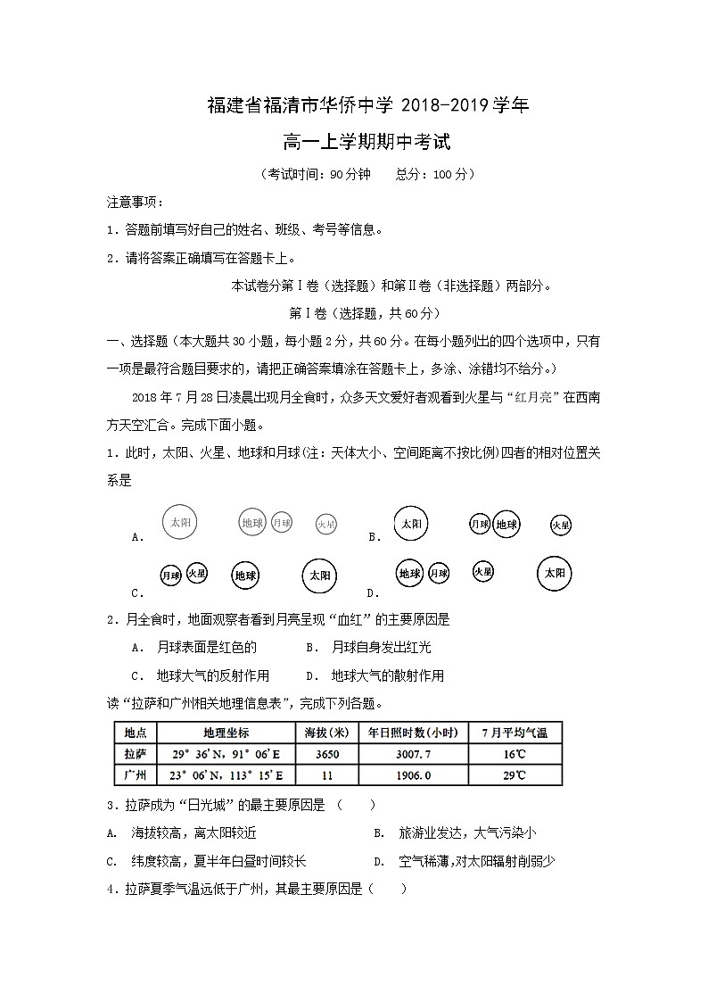 【地理】福建省福清市华侨中学2018-2019学年高一上学期期中考试01