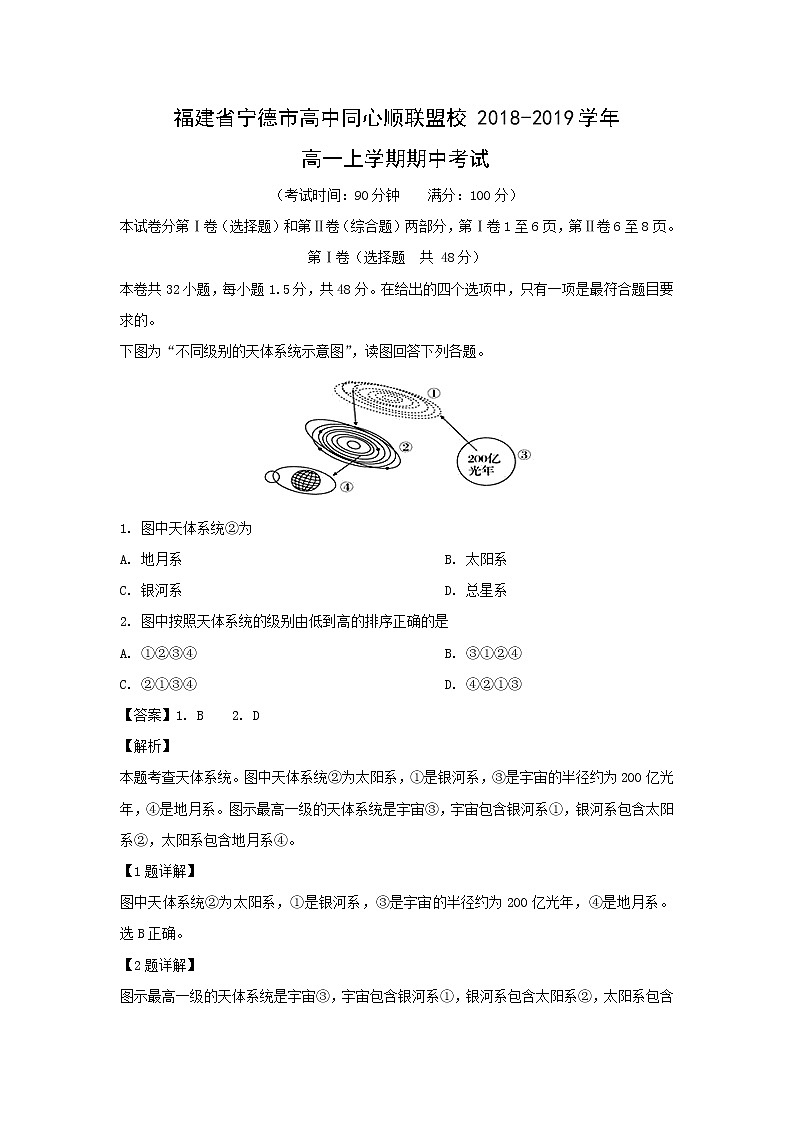 【地理】福建省宁德市高中同心顺联盟校2018-2019学年高一上学期期中考试01