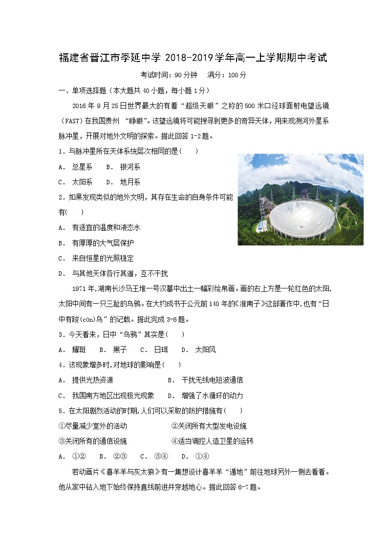【地理】福建省晋江市季延中学2018-2019学年高一上学期期中考试01
