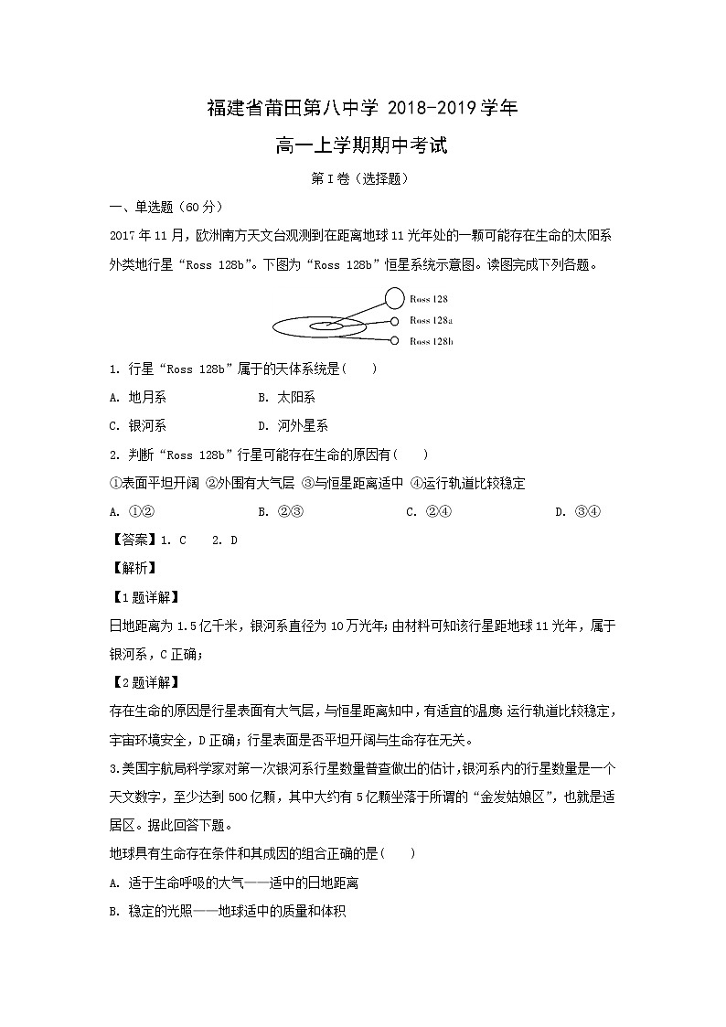 【地理】福建省莆田第八中学2018-2019学年高一上学期期中考试（解析版）01