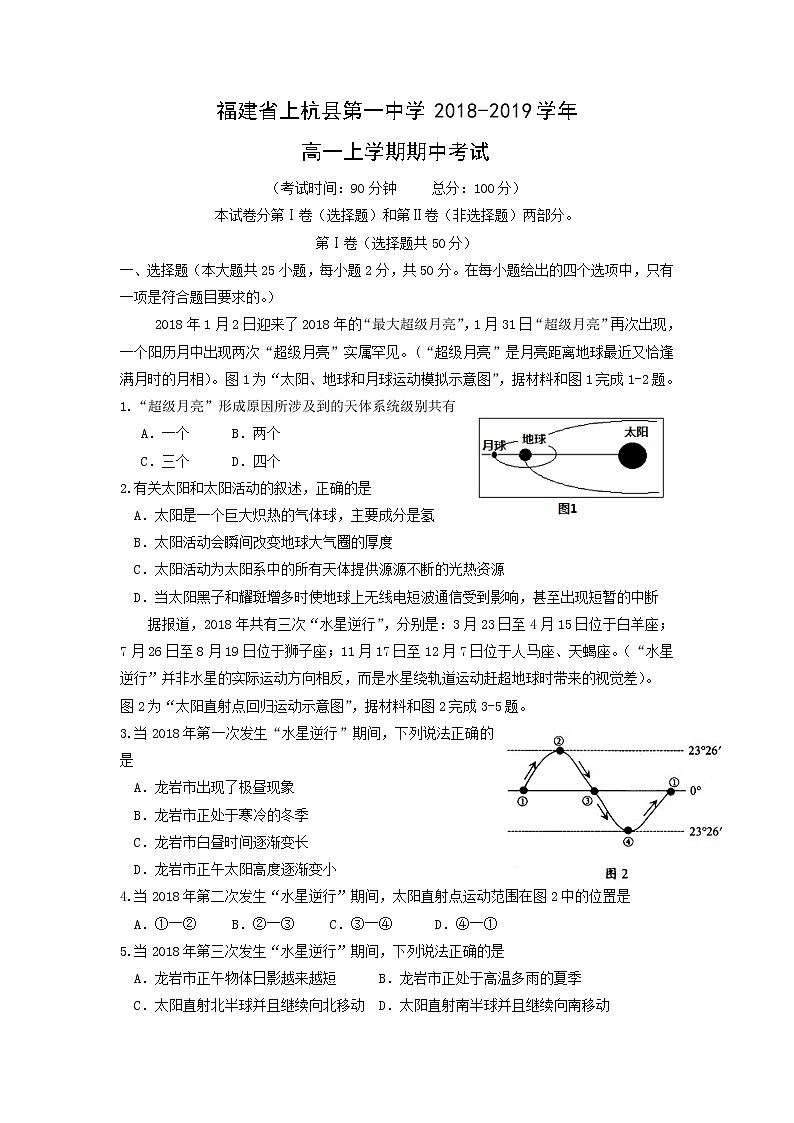 【地理】福建省上杭县第一中学2018-2019学年高一上学期期中考试01