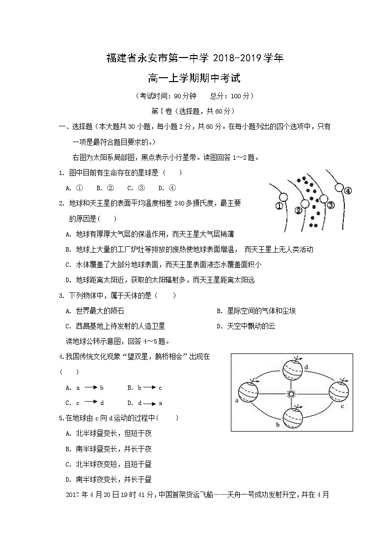 【地理】福建省永安市第一中学2018-2019学年高一上学期期中考试01