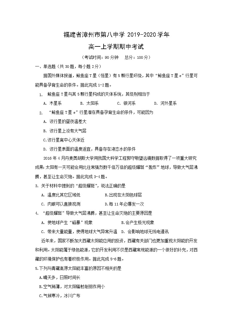 【地理】福建省漳州市第八中学2019-2020学年高一上学期期中考试01