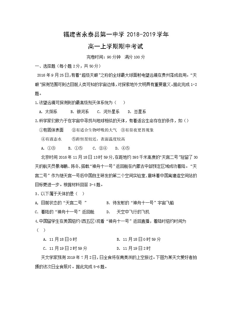 【地理】福建省永泰县第一中学2018-2019学年高一上学期期中考试01