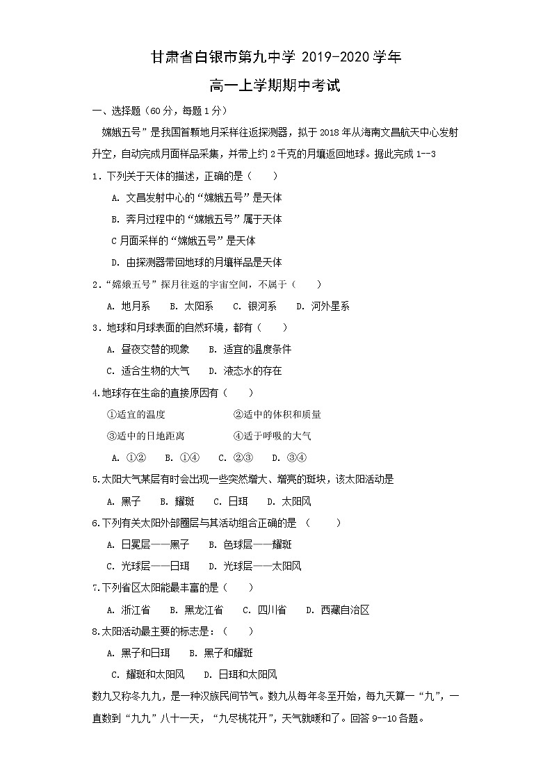 【地理】甘肃省白银市第九中学2019-2020学年高一上学期期中考试01