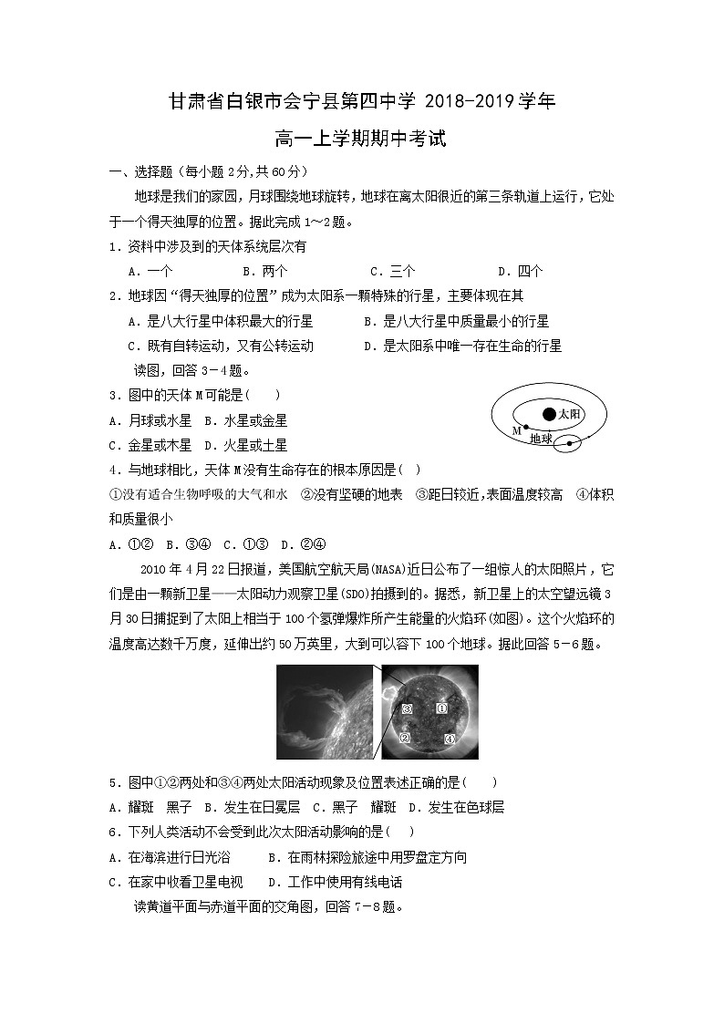 【地理】甘肃省白银市会宁县第四中学2018-2019学年高一上学期期中考试01