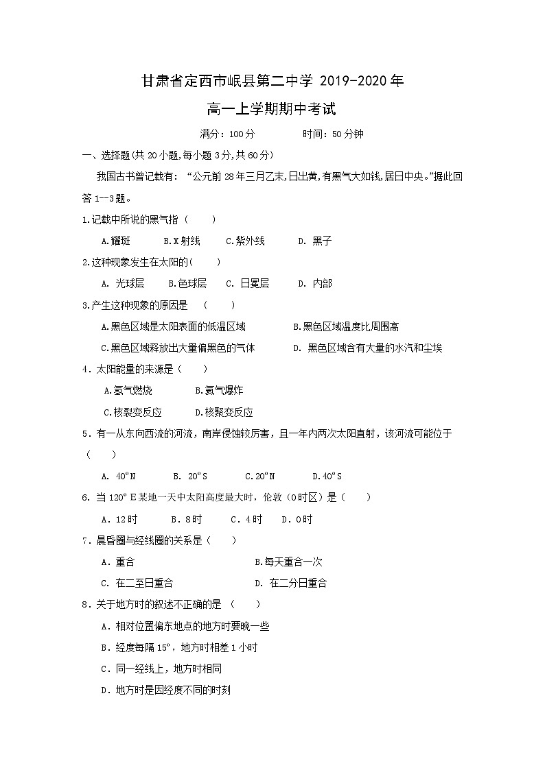 【地理】甘肃省定西市岷县第二中学2019-2020年高一上学期期中考试第1页