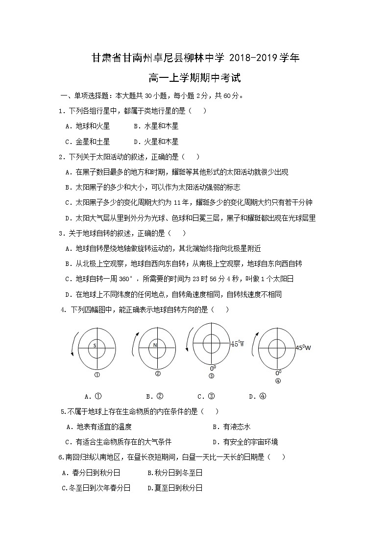 【地理】甘肃省甘南州卓尼县柳林中学2018-2019学年高一上学期期中考试01