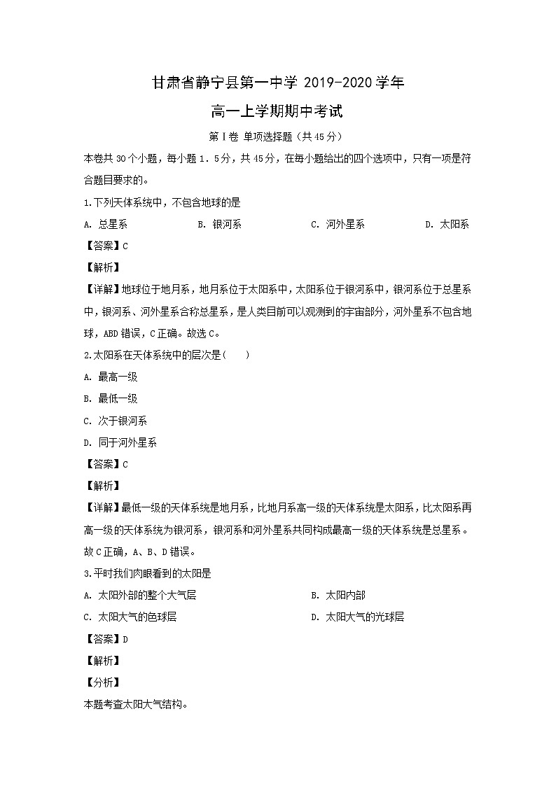 【地理】甘肃省静宁县第一中学2019-2020学年高一上学期期中考试（解析版）01