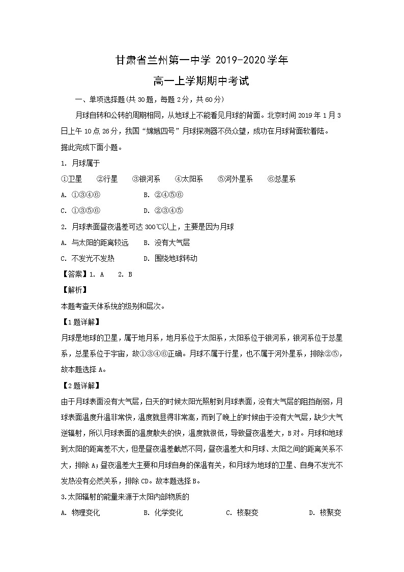【地理】甘肃省兰州第一中学2019-2020学年高一上学期期中考试（解析版）01