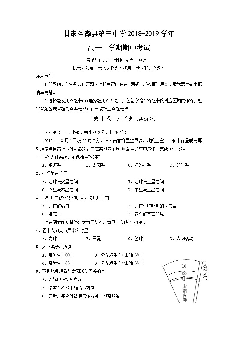 【地理】甘肃省徽县第三中学2018-2019学年高一上学期期中考试01