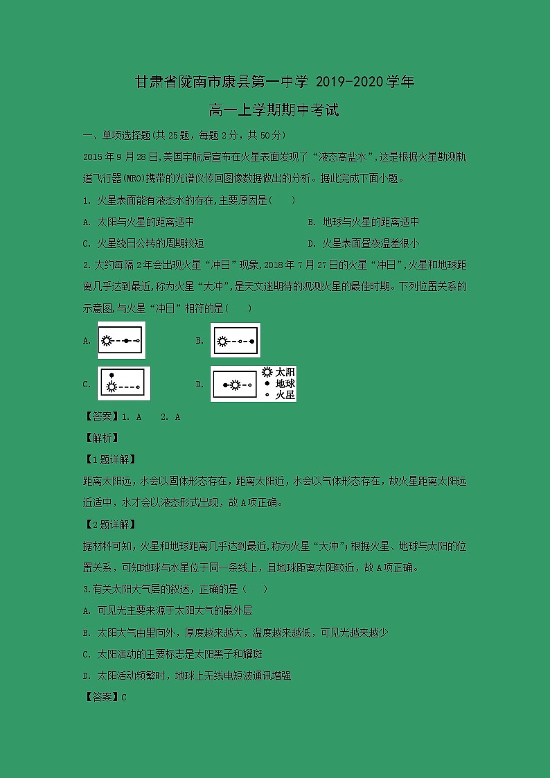 【地理】甘肃省陇南市康县第一中学2019-2020学年高一上学期期中考试（解析版）01