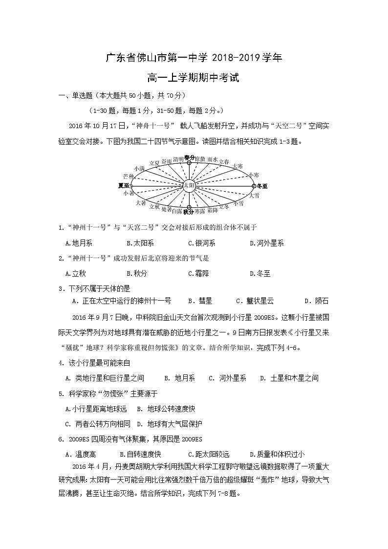 【地理】广东省佛山市第一中学2018-2019学年高一上学期期中考试01