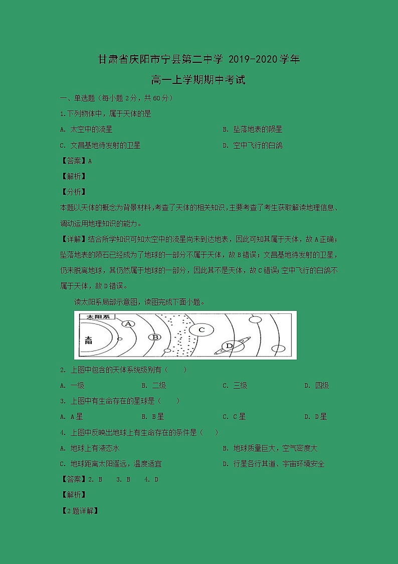 【地理】甘肃省庆阳市宁县第二中学2019-2020学年高一上学期期中考试（解析版）01
