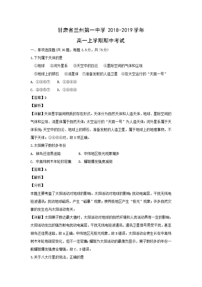 【地理】甘肃省兰州第一中学2018-2019学年高一上学期期中考试(解析版)01