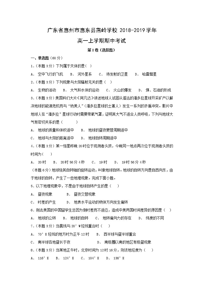 【地理】广东省惠州市惠东县燕岭学校2018-2019学年高一上学期期中考试01