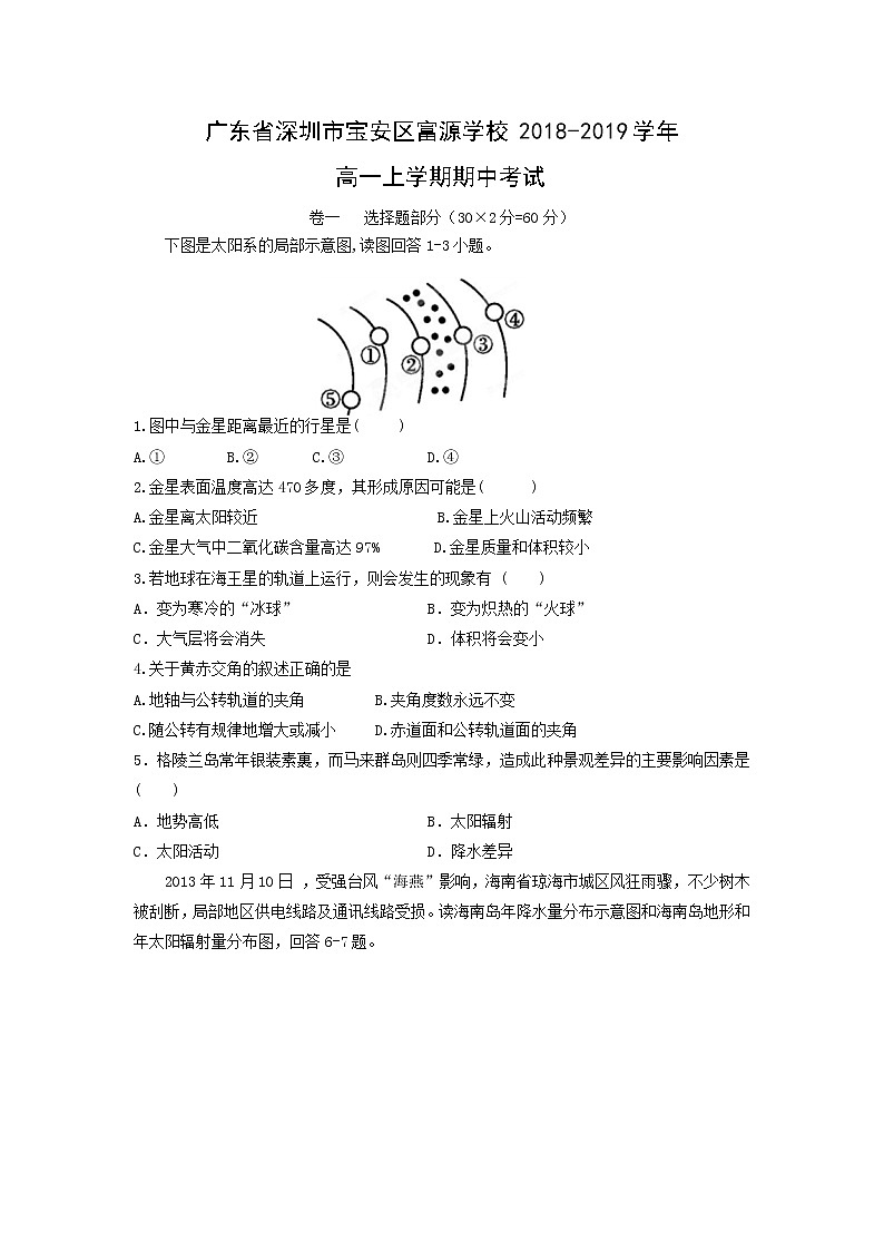 【地理】广东省深圳市宝安区富源学校2018-2019学年高一上学期期中考试01