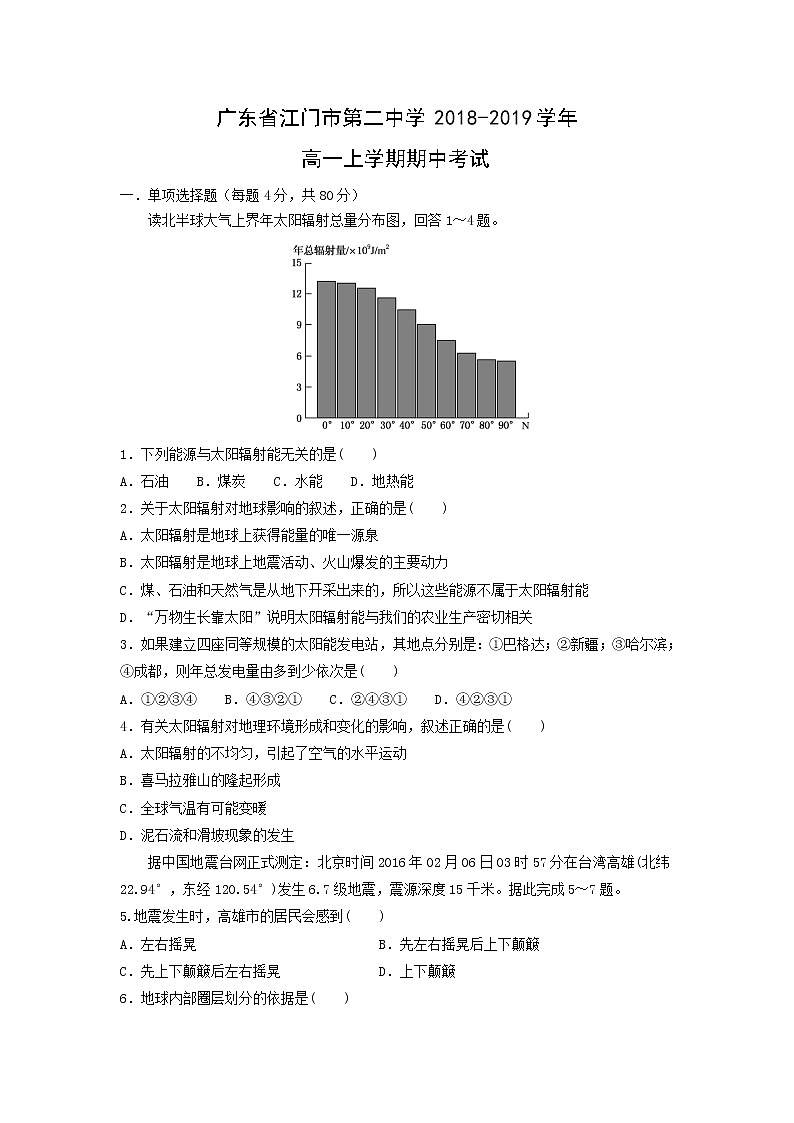 【地理】广东省江门市第二中学2018-2019学年高一上学期期中考试01