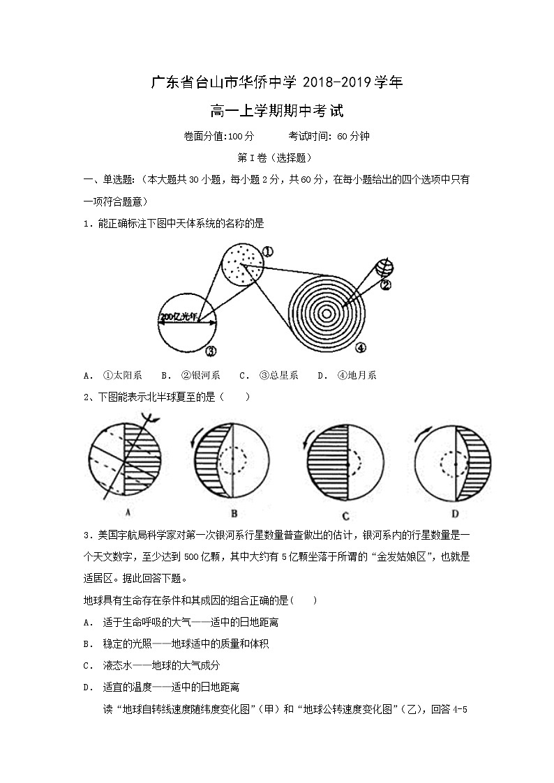 【地理】广东省台山市华侨中学2018-2019学年高一上学期期中考试01