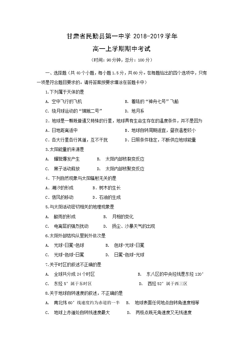 【地理】甘肃省民勤县第一中学2018-2019学年高一上学期期中考试01