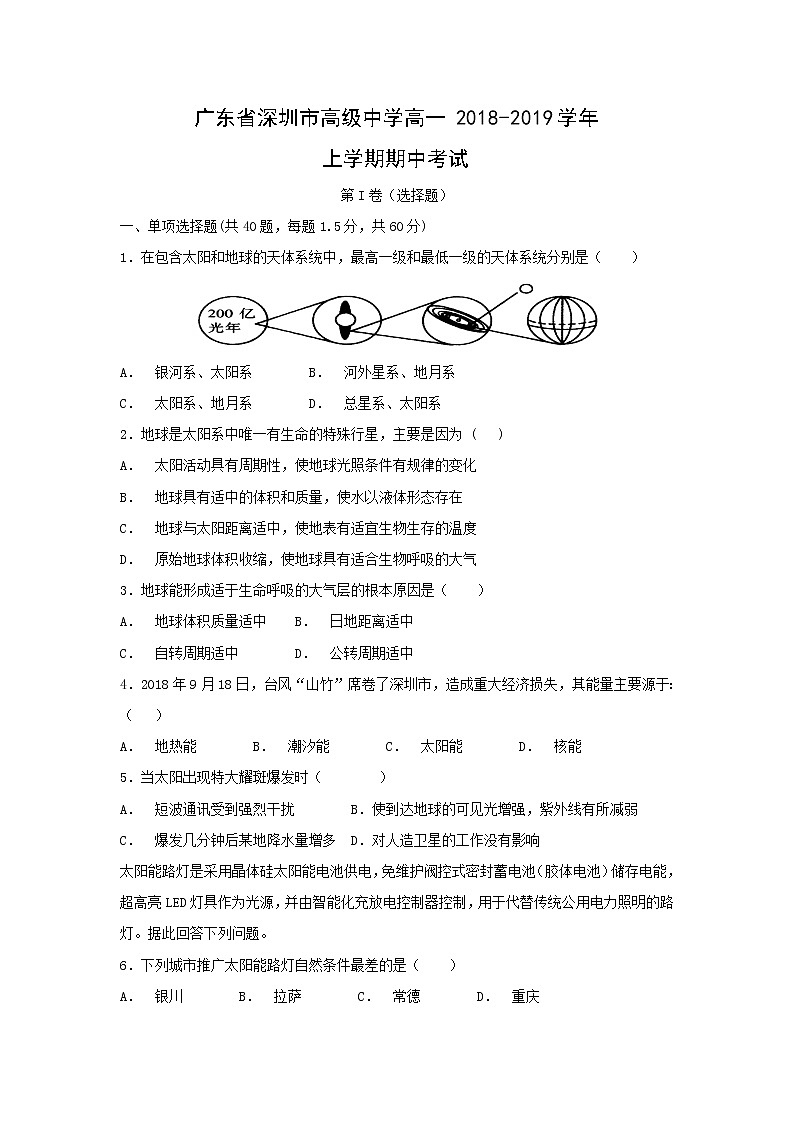 【地理】广东省深圳市高级中学高一2018-2019学年上学期期中考试01