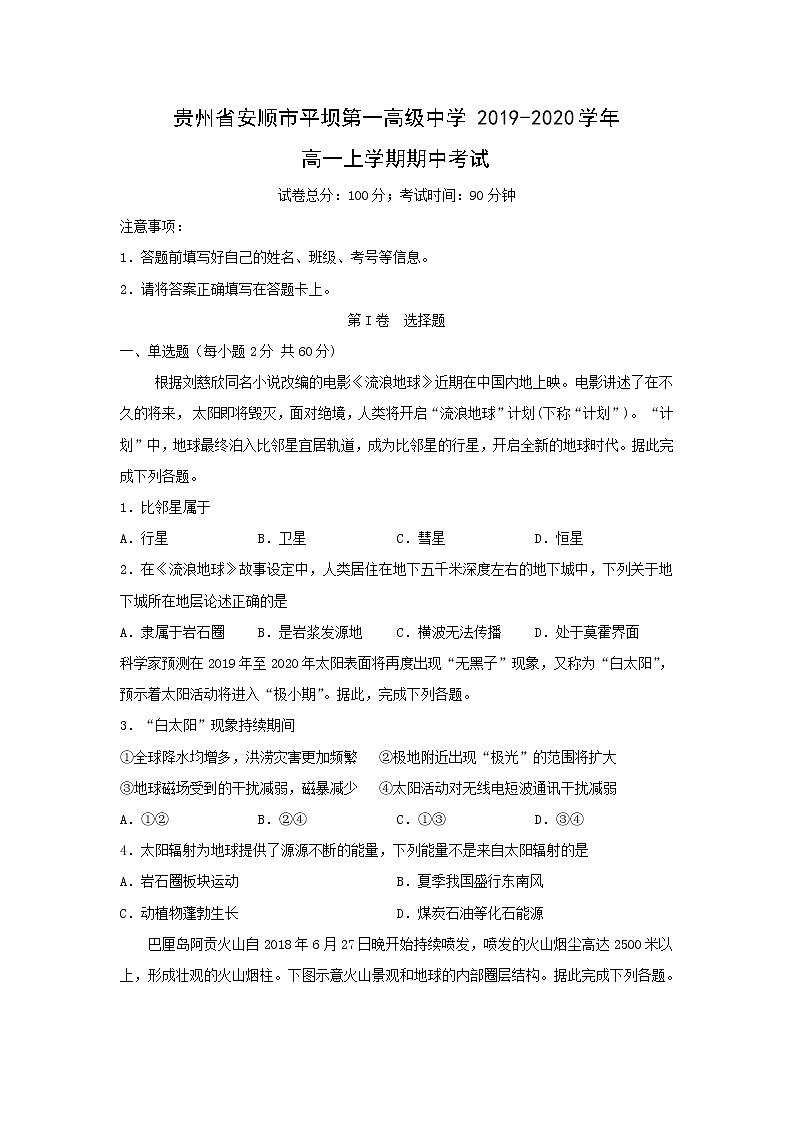 【地理】贵州省安顺市平坝第一高级中学2019-2020学年高一上学期期中考试01