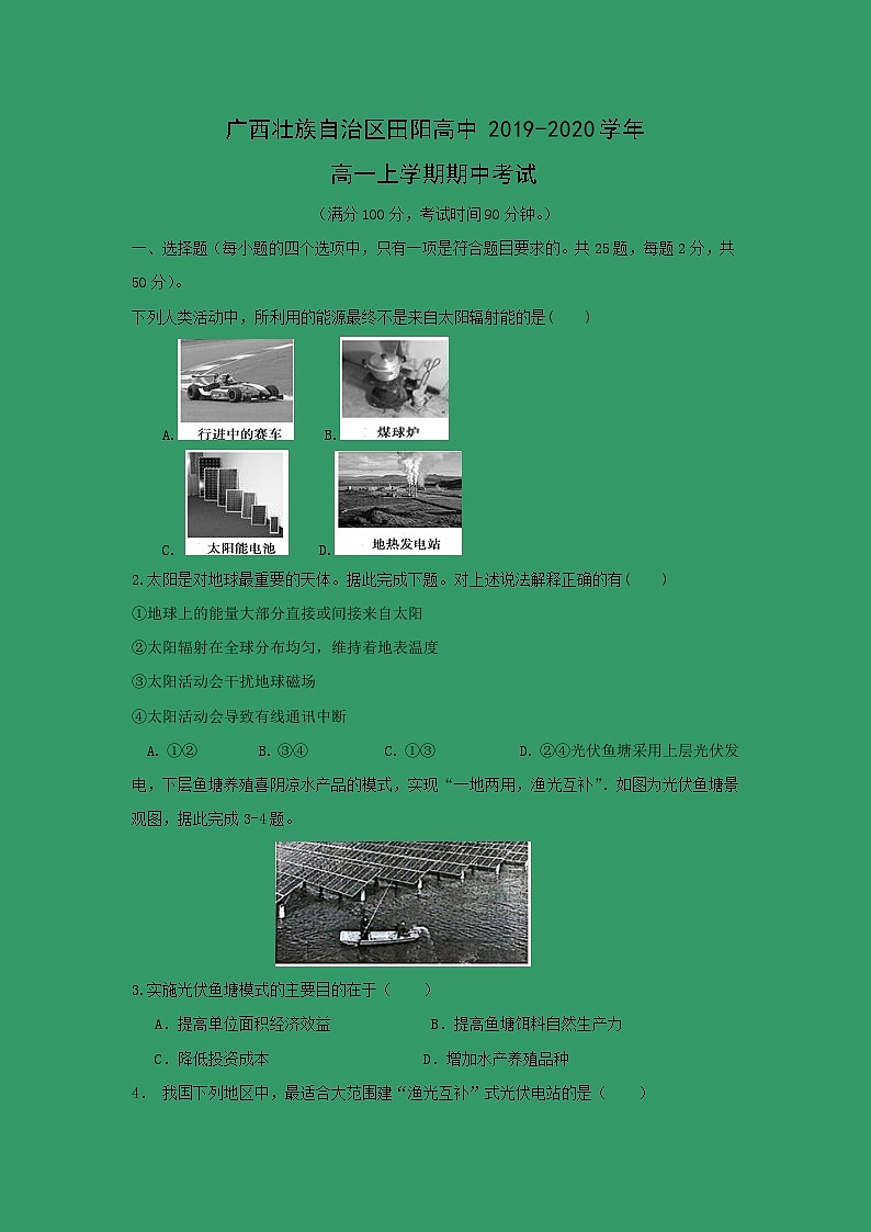 【地理】广西壮族自治区田阳高中2019-2020学年高一上学期期中考试01