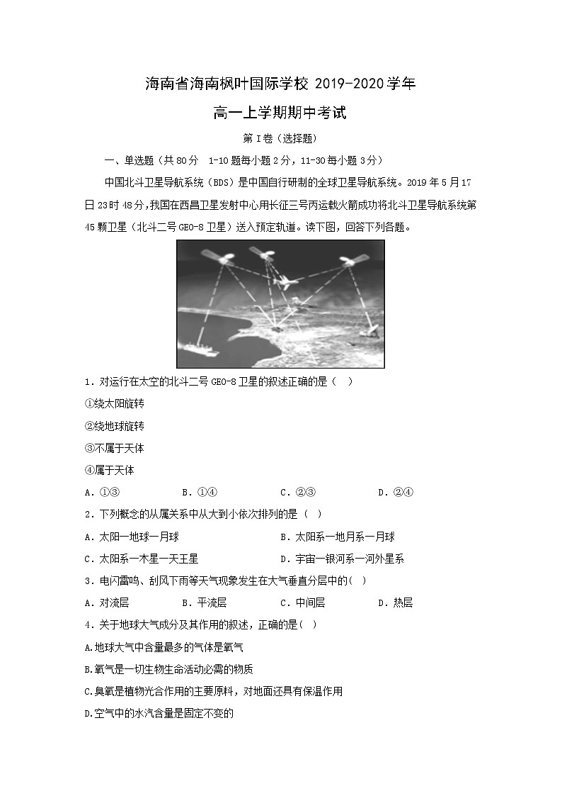 【地理】海南省海南枫叶国际学校2019-2020学年高一上学期期中考试01