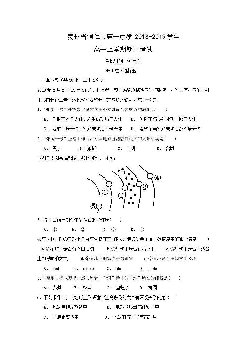 【地理】贵州省铜仁市第一中学2018-2019学年高一上学期期中考试01