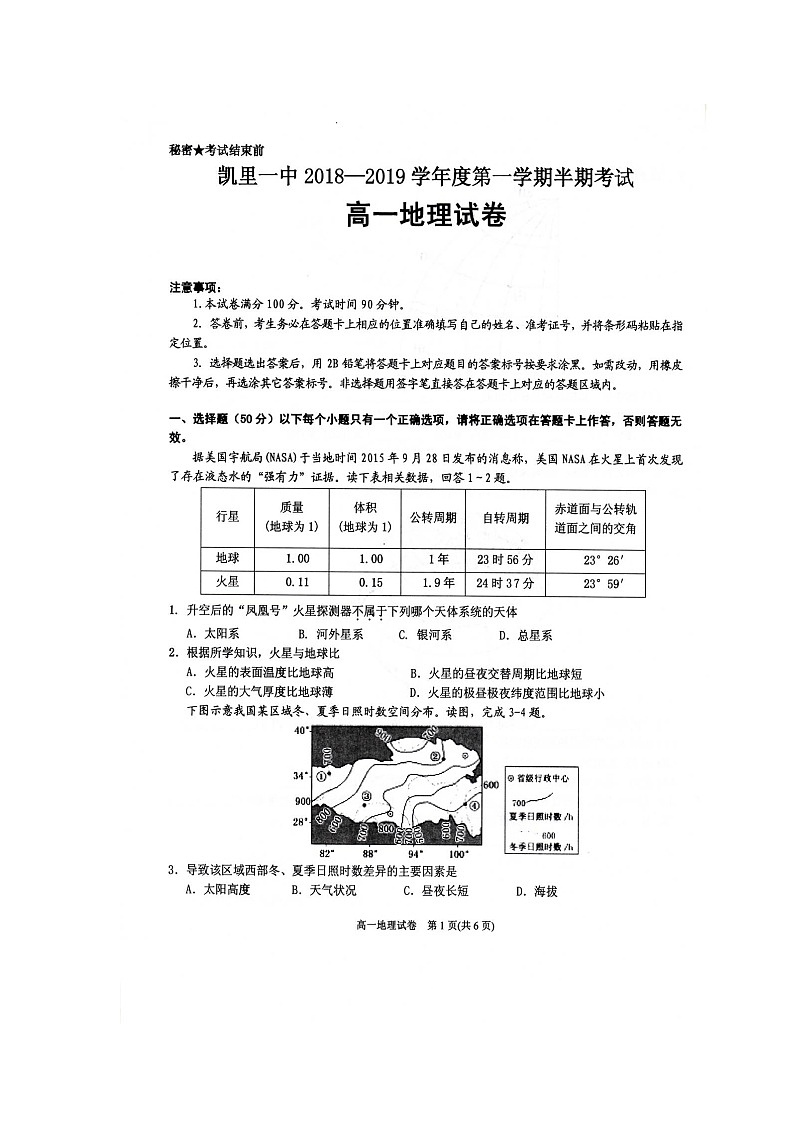 【地理】贵州省凯里市第一中学2018-2019学年高一上学期期中考试01