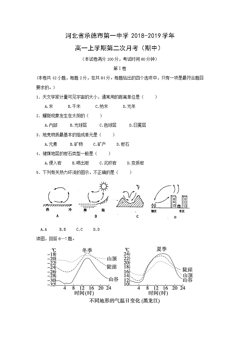 【地理】河北省承德市第一中学2018-2019学年高一上学期第二次月考（期中） 试卷01