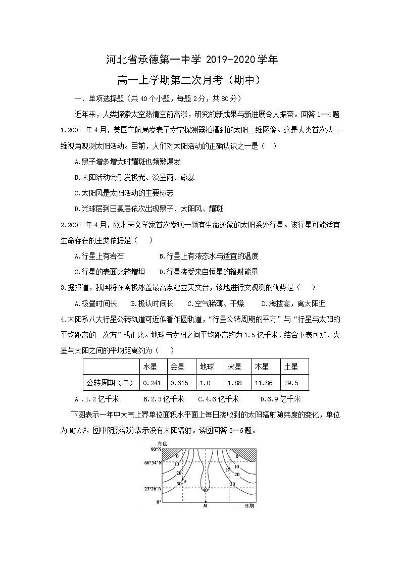 【地理】河北省承德第一中学2019-2020学年高一上学期第二次月考（期中） 试卷01