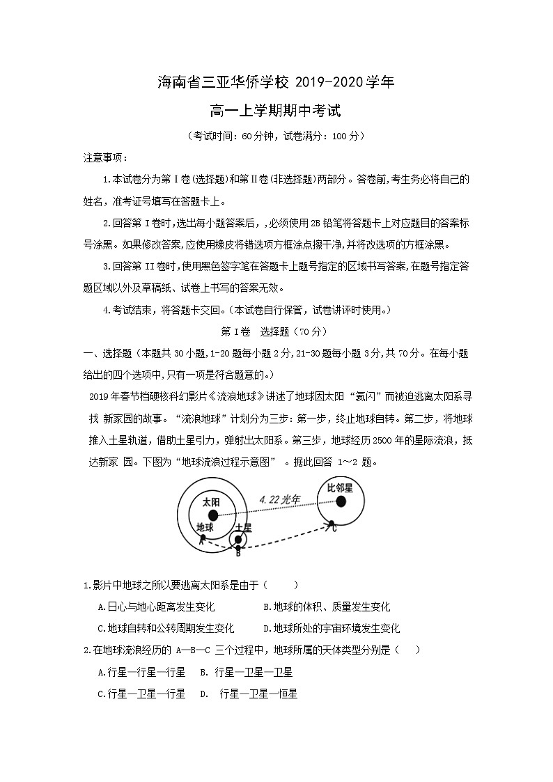 【地理】海南省三亚华侨学校2019-2020学年高一上学期期中考试01