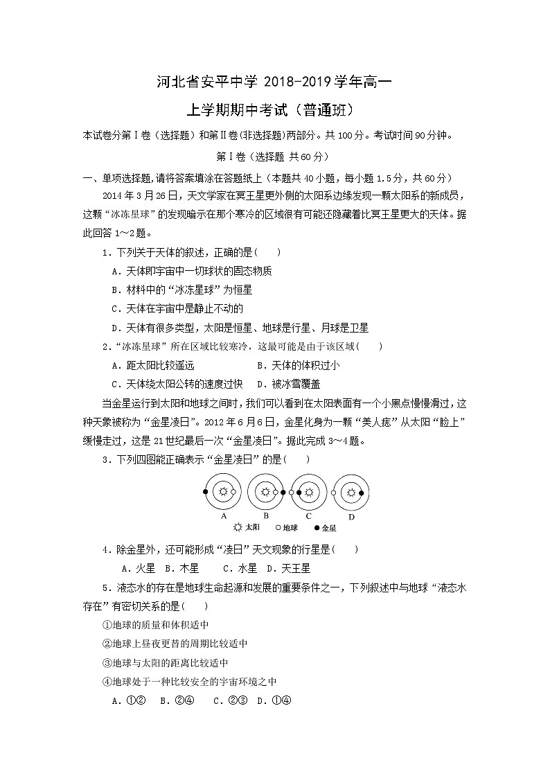 【地理】河北省安平中学2018-2019学年高一上学期期中考试（普通班）01