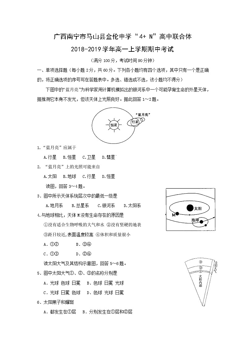 【地理】广西南宁市马山县金伦中学“4  N”高中联合体2018-2019学年高一上学期期中考试01