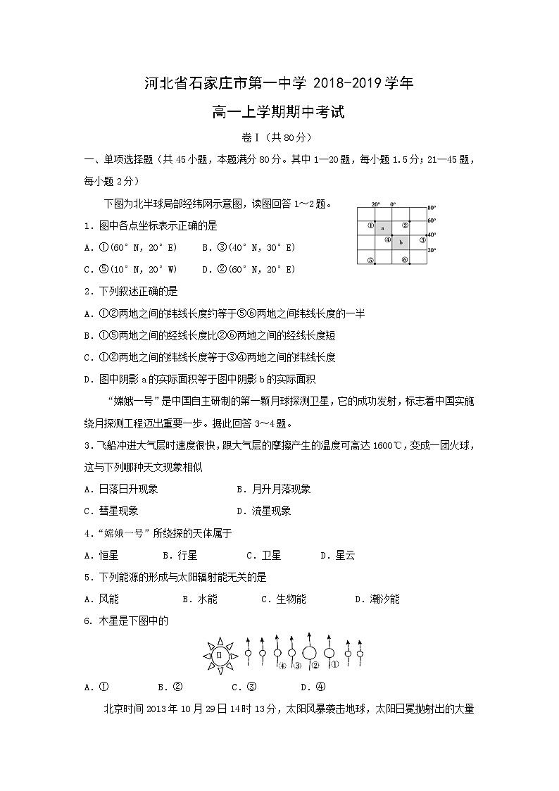 【地理】河北省石家庄市第一中学2018-2019学年高一上学期期中考试01