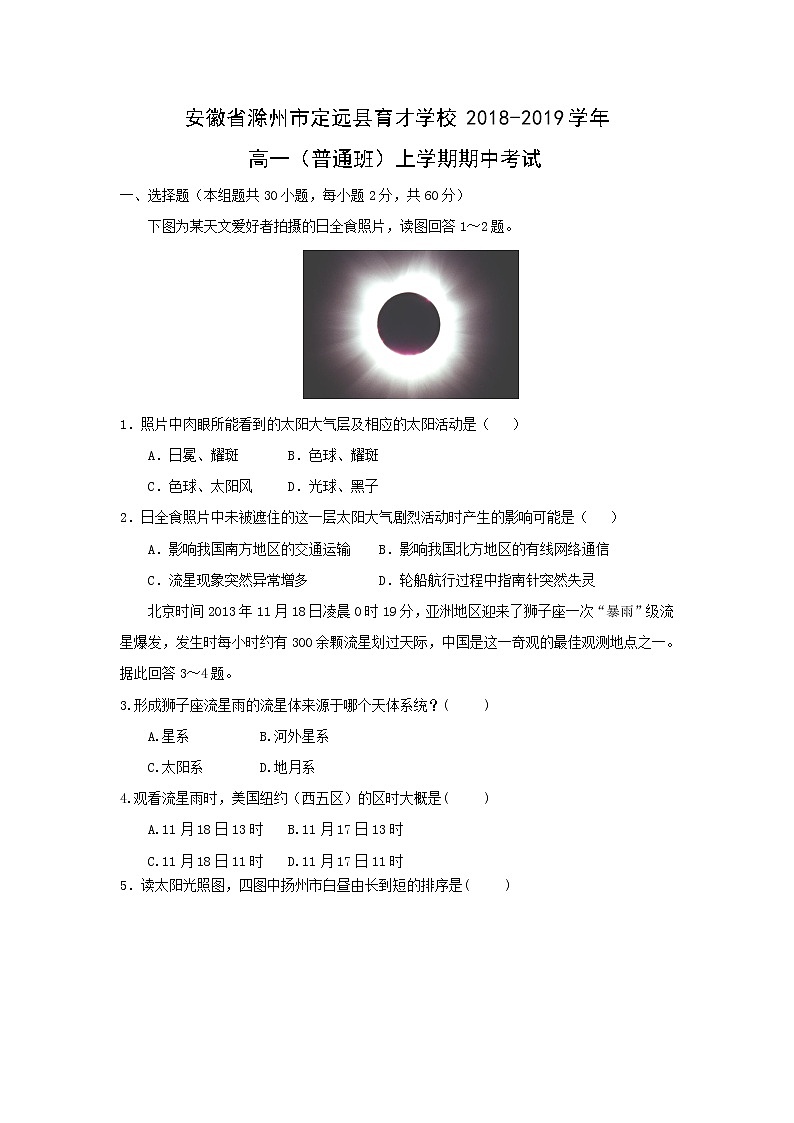 【地理】安徽省滁州市定远县育才学校2018-2019学年高一（普通班）上学期期中考试01