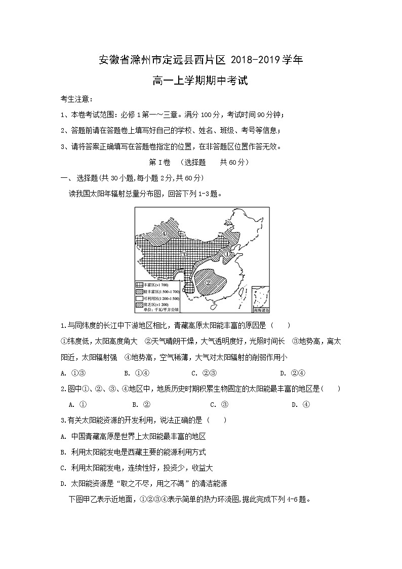 【地理】安徽省滁州市定远县西片区2018-2019学年高一上学期期中考试01
