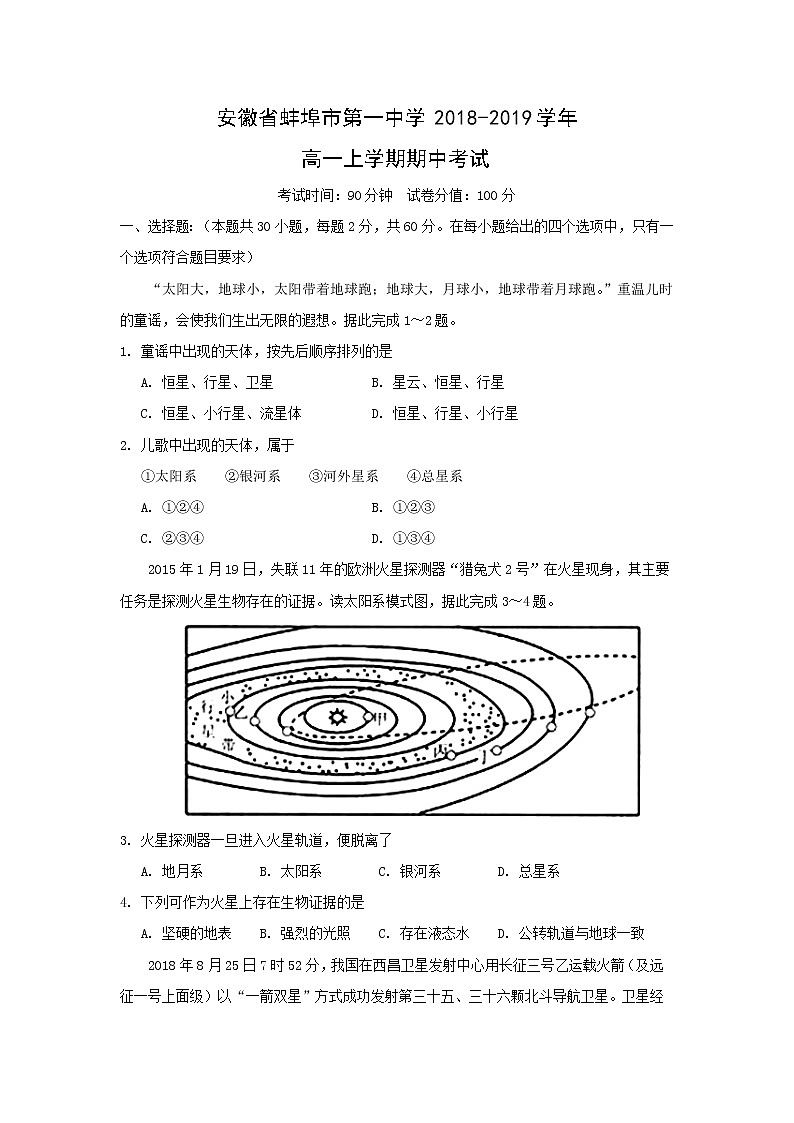【地理】安徽省蚌埠市第一中学2018-2019学年高一上学期期中考试01