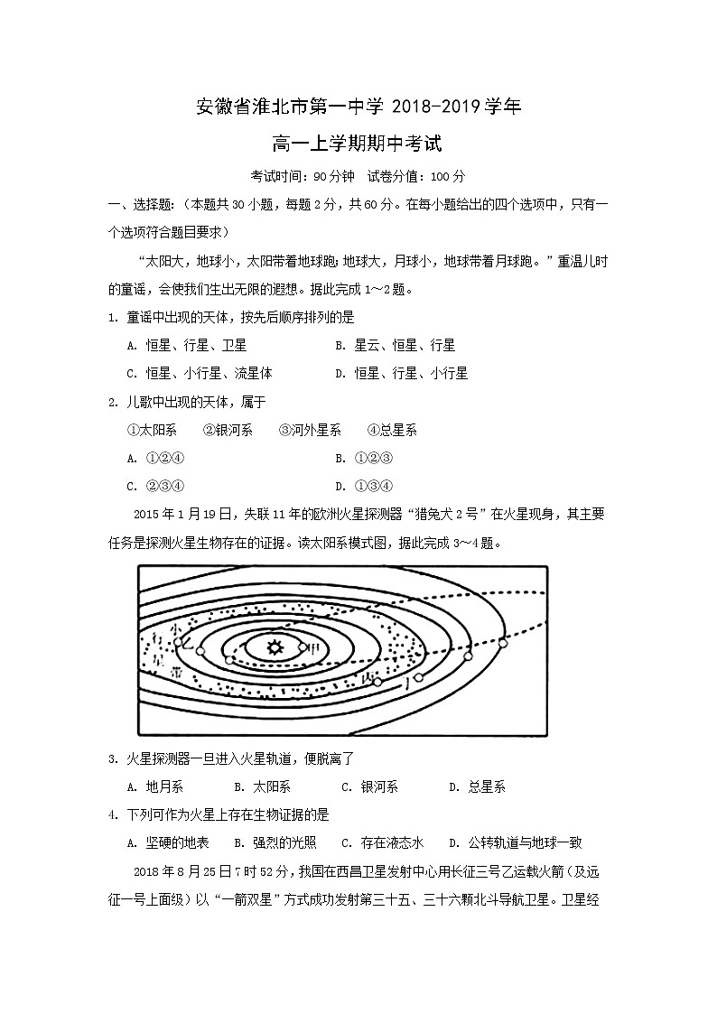 【地理】安徽省淮北市第一中学2018-2019学年高一上学期期中考试01