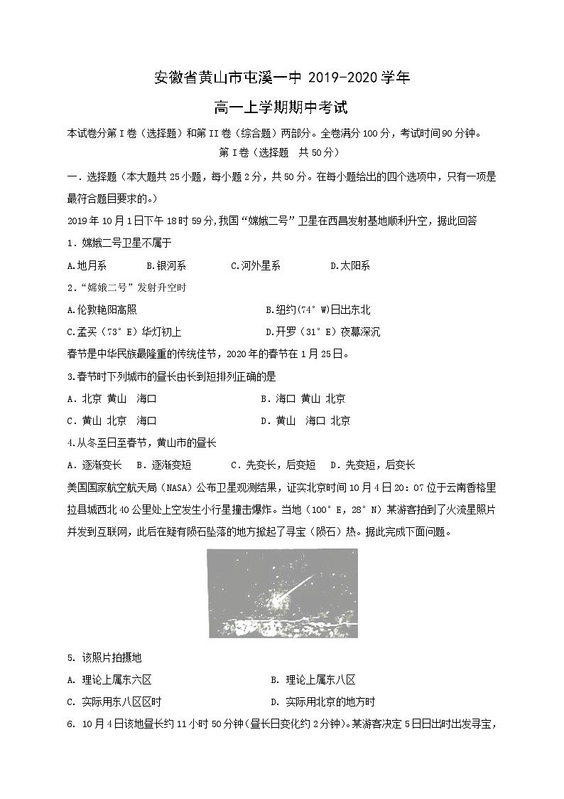 【地理】安徽省黄山市屯溪一中2019-2020学年高一上学期期中考试01