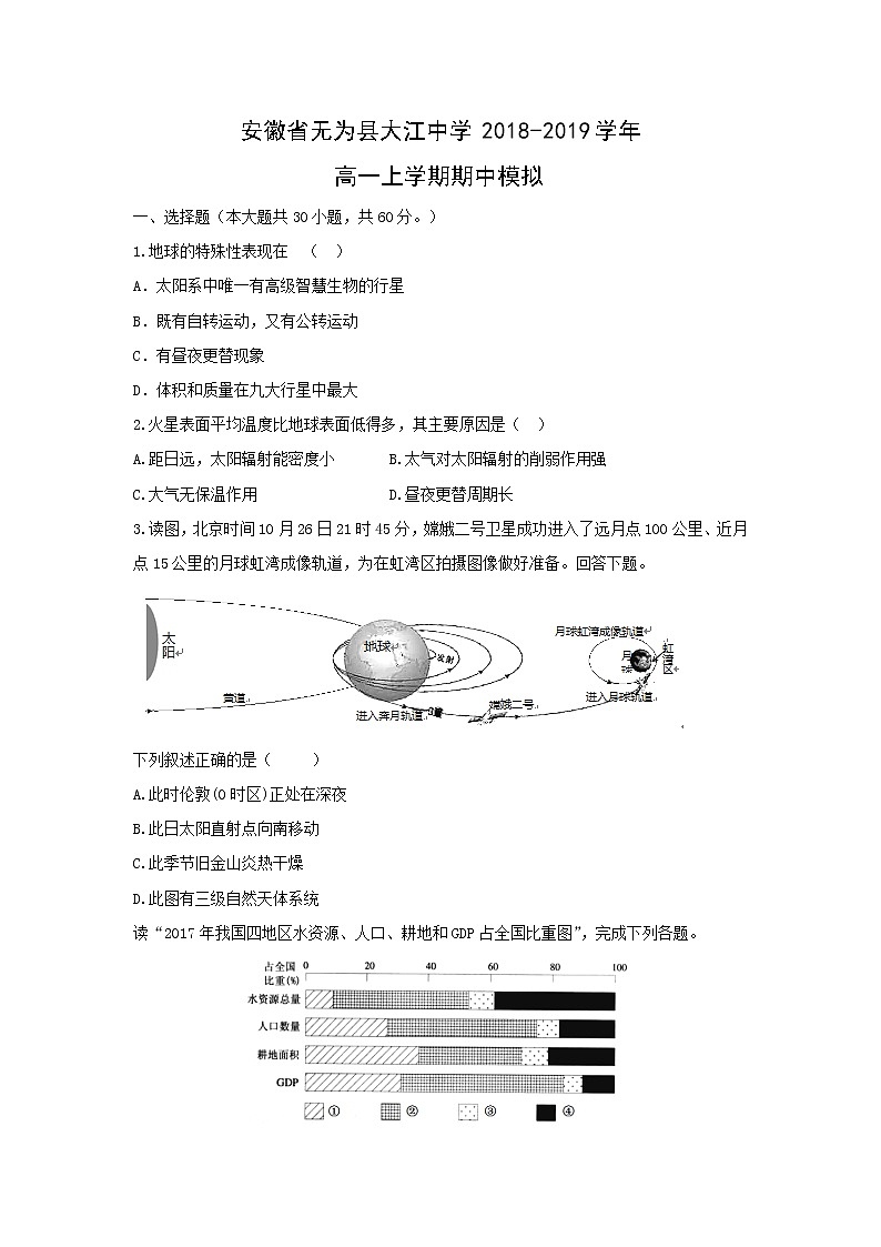 【地理】安徽省无为县大江中学2018-2019学年高一上学期期中模拟 试卷01