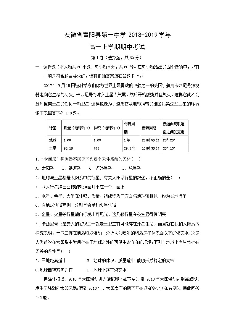 【地理】安徽省青阳县第一中学2018-2019学年高一上学期期中考试01