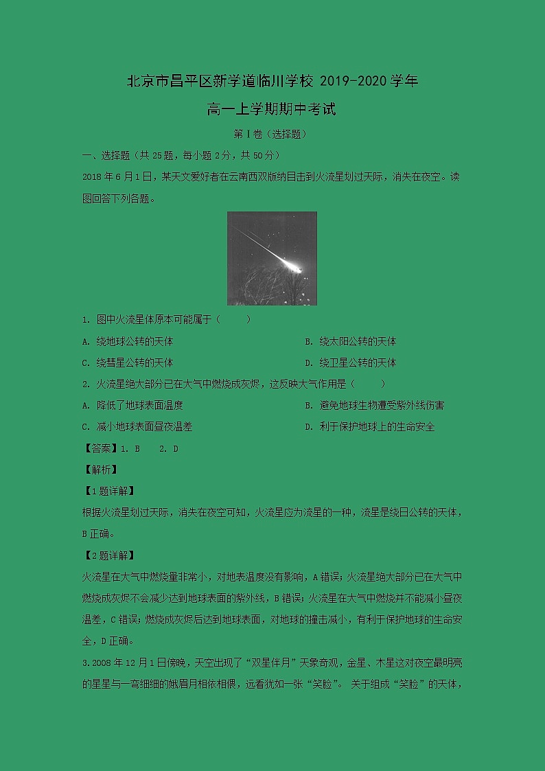 【地理】北京市昌平区新学道临川学校2019-2020学年高一上学期期中考试（解析版）01