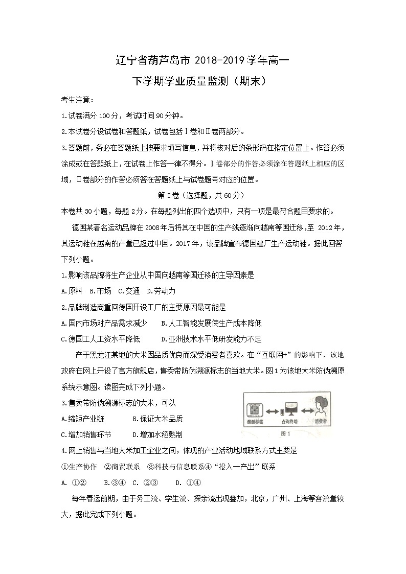 【地理】辽宁省葫芦岛市2018-2019学年高一下学期学业质量监测（期末）01