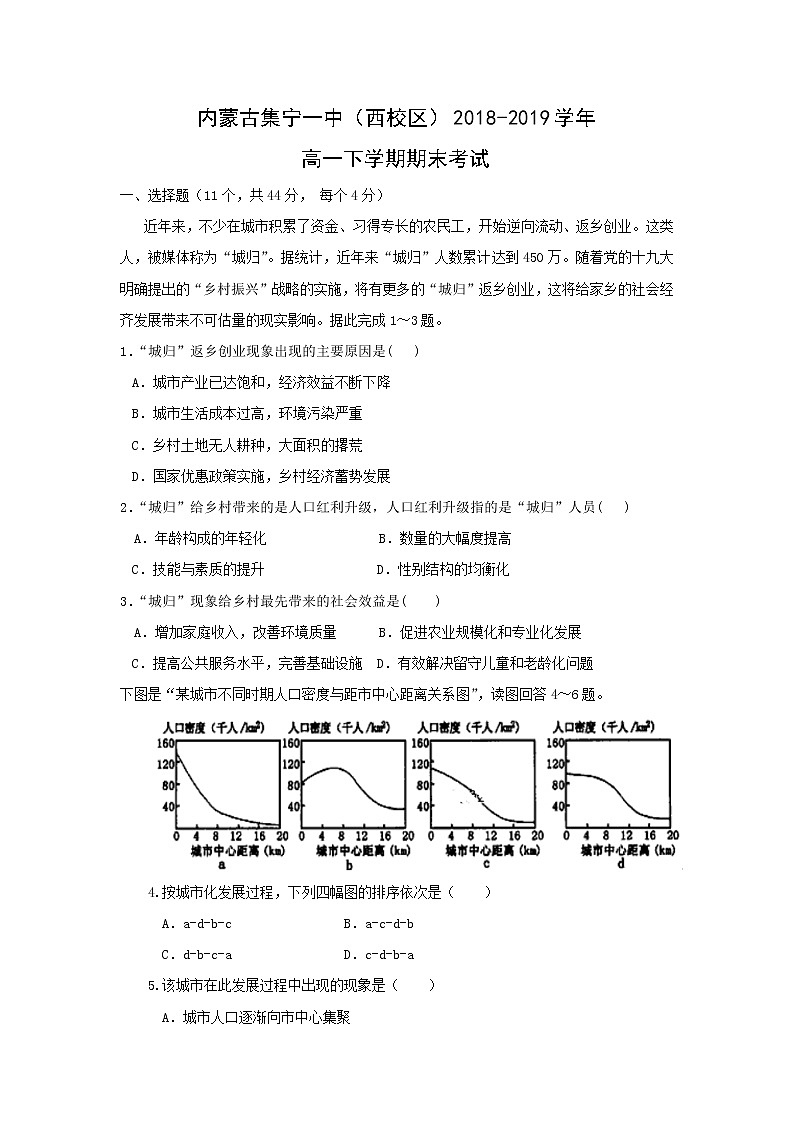 【地理】内蒙古集宁一中（西校区）2018-2019学年高一下学期期末考试01