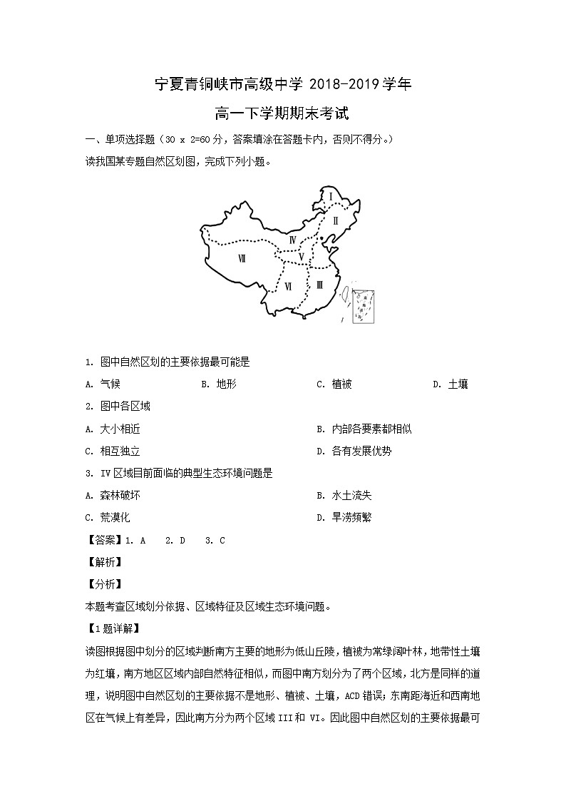 【地理】宁夏青铜峡市高级中学2018-2019学年高一下学期期末考试（解析版）第1页