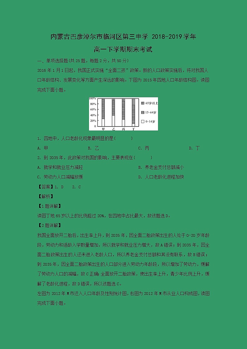 【地理】内蒙古巴彦淖尔市临河区第三中学2018-2019学年高一下学期期末考试（解析版）第1页