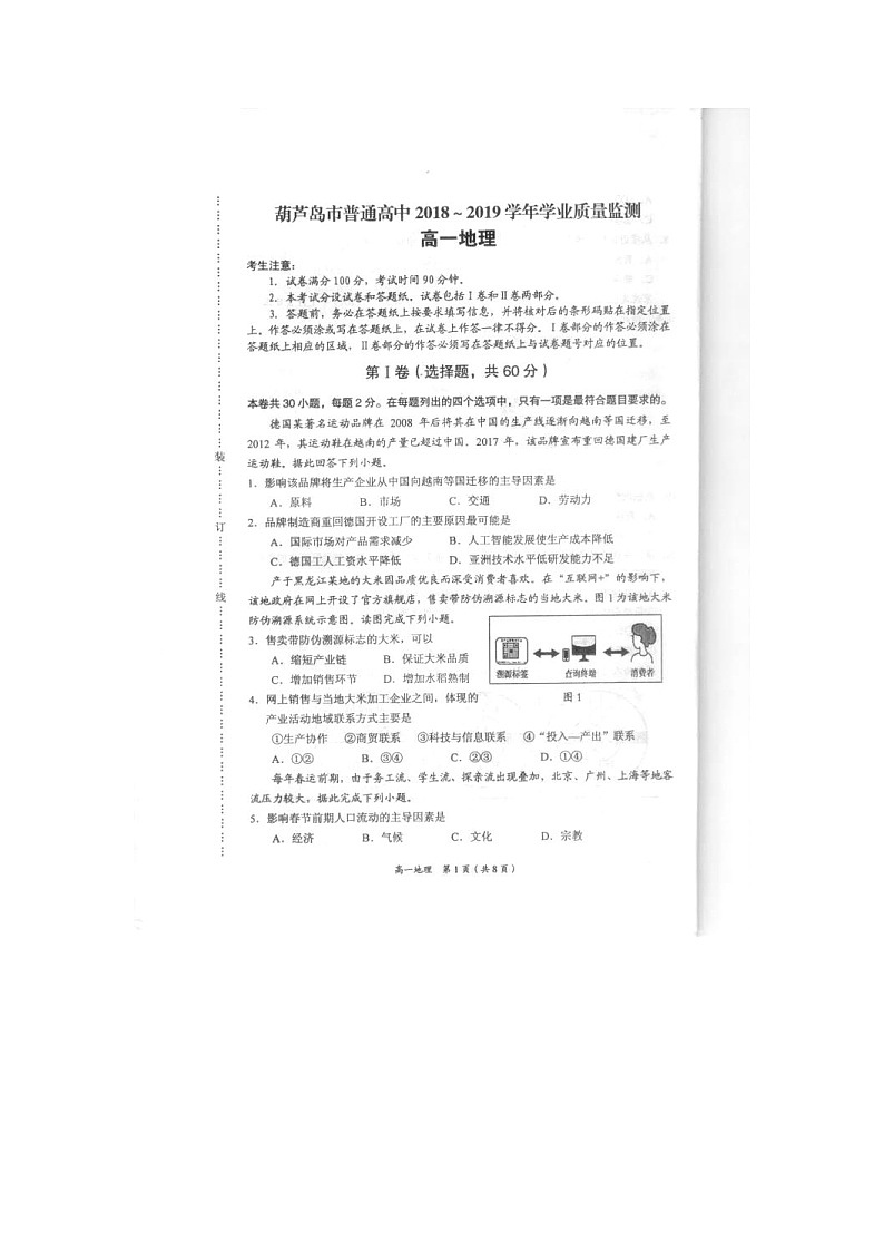 【地理】辽宁省葫芦岛市2018-2019学年高一下学期学业质量监测（期末）01