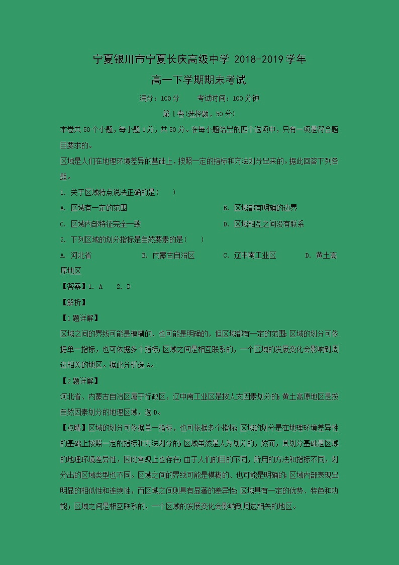 【地理】宁夏银川市宁夏长庆高级中学2018-2019学年高一下学期期末考试（解析版）第1页